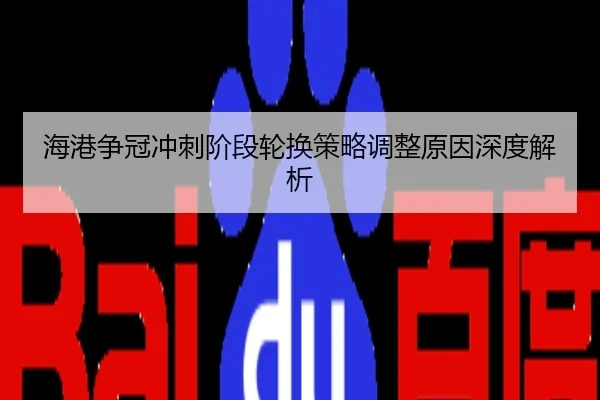 海港争冠冲刺阶段轮换策略调整原因深度解析